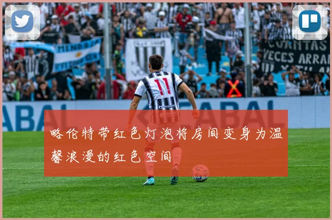 略伦特带红色灯泡将房间变身为温馨浪漫的红色空间