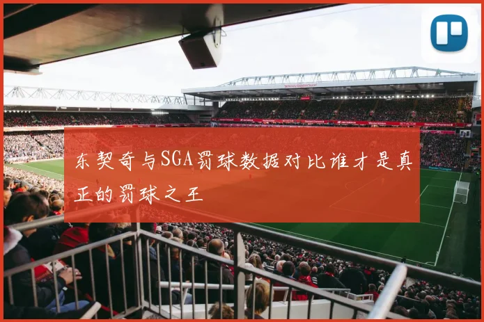 东契奇与SGA罚球数据对比谁才是真正的罚球之王