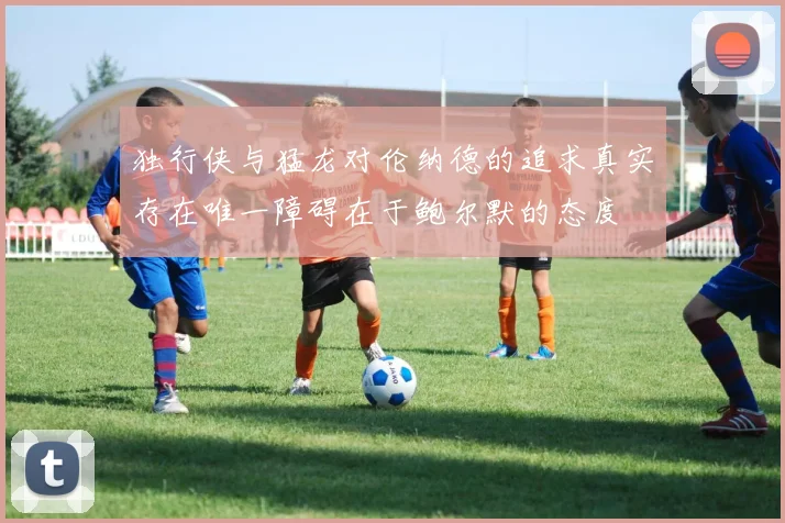 独行侠与猛龙对伦纳德的追求真实存在唯一障碍在于鲍尔默的态度