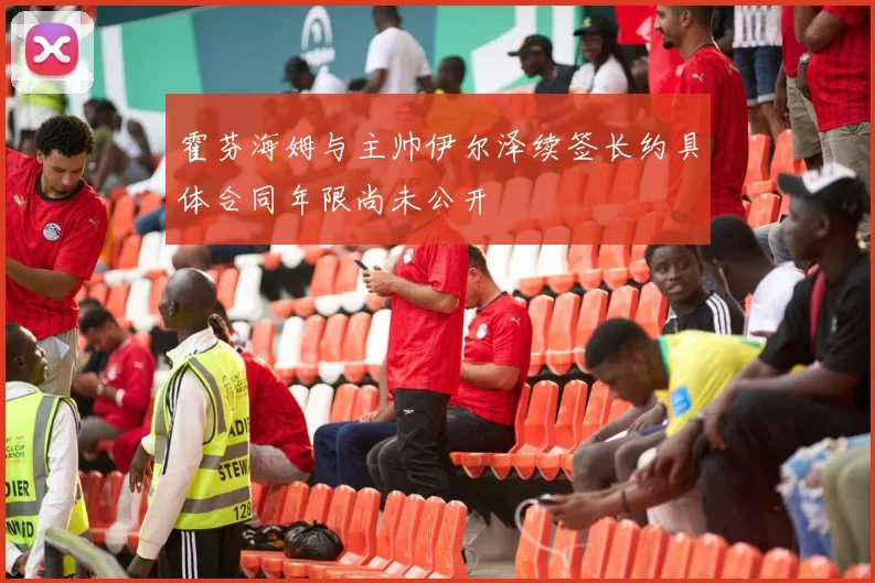 霍芬海姆与主帅伊尔泽续签长约具体合同年限尚未公开