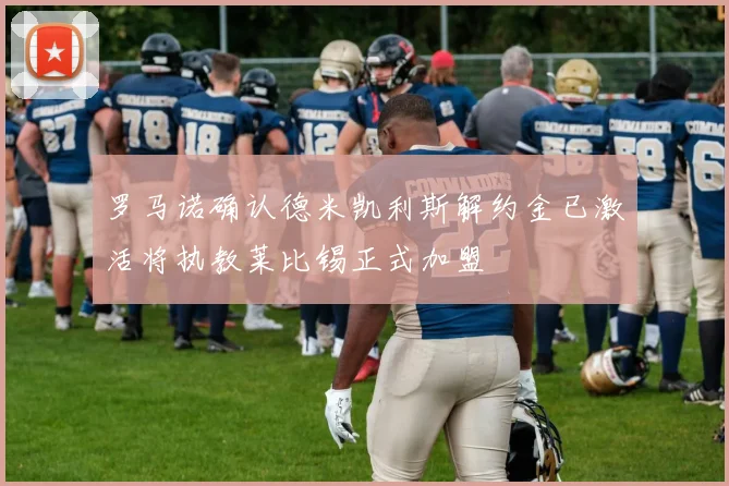 罗马诺确认德米凯利斯解约金已激活将执教莱比锡正式加盟