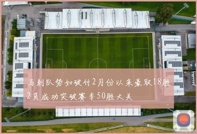 马刺队势如破竹2月份以来豪取18胜2负成功突破赛季50胜大关