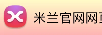 米兰官网网页版 logo